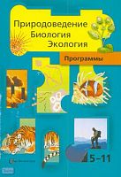 Сухова Т.С, Строганов В.И, Пономарева И.Н, Корнилова О.А, Константинов В.М. Природоведение. Биология. Экология. 5-11 кл. Программы. - М.: Вентана-Граф, 2009. - 176 с. - мягк. обл.