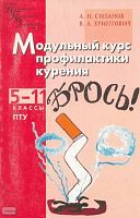 Сизанов А.Н, Хриптович В.А. Модульный курс профилактики курения. Школа без табака. 5-11 кл. ПТУ. - М.: ВАКО, 2004. - 272 с. - (Педагогика. Психология. Управление). - мягк. обл.