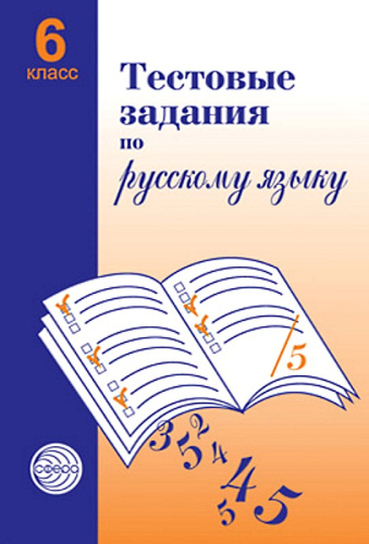 Малюшкин А.Б. Тестовые задания для проверки знаний учащихся по русскому языку. 6 кл. - М.: Сфера ТЦ, 2021. - 96 с. - мягк. обл.