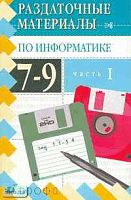 Анеликова Л.А. Информатика. 7-9 кл. Раздаточные материалы. В 2 ч. Часть 1. - М.: Дрофа, 2004. - 208 с. - (Раздаточные материалы). - мягк. обл.