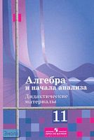 Шабунин М.И, Ткачева М.В, Федорова Н.Е. Дидактические материалы по алгебре и началам анализа для 11 кл. Алимова. - М.: Просвещение, 2007. - 142 с. - мягк. обл.