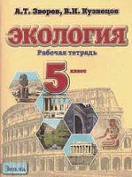 Зверев А.Т, Кузнецов В.Н. Экология: Рабочая тетрадь. 5 кл. - М.: Оникс, 2005. - 48 с. - мягк. обл.