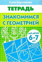Бортникова Е.Ф. Знакомимся с геометрией: для детей 6-7 лет. - Екатеринбург: Литур, 2022. - 34 с. - мягк. обл.