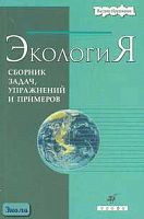 Бродская Н.А, Воробьев О.Г, Маковский А.Н. Экология. Сборник задач, упражнений и примеров. Учебное пособие для вузов / Под ред. Н.И. Николайкина. - М.: Дрофа, 2006. - 512 с. - (Высшее образование). - мягк. обл.