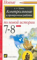 Урман Е.Е. Контрольные и проверочные работы по новой истории. 7-8 кл. - М.: Дрофа, 2002. - 144 с. - мягк. обл.