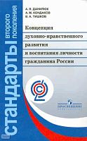 Данилюк А.Я, Кондаков А.М, Тишков В.А. Концепция духовно-нравственного развития и воспитания личности гражданина России. - М.: Просвещение, 2011. - 24 с. - (Стандарты второго поколения). - мягк. обл.