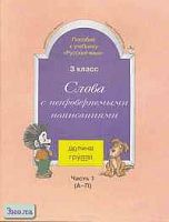 Бунеев Р.Н, Бунеева Е.В. Русский язык. 3 кл. Слова с непроверяемыми написаниями. В 2 ч. - М.: Баласс, 2002. - 96 с. + 48 с. - (Свободный ум). - мягк. обл.