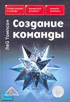 Томпсон Л. Создание команды / Пер. с англ. - М.: Вершина, 2006. - 544 с. - тверд. обл.