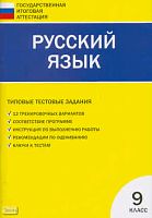 Егорова Н.В. Русский язык. Типовые тестовые задания: 9 кл. - М.: ВАКО. 2011. - 96 с. - (Государственная итоговая аттестация). - мягк. обл.