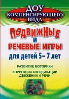 Подвижные и речевые игры для детей 5-7 лет. Развитие моторики, коррекция координации движений и речи / Сост. А.А. Гуськова. - Волгоград: Учитель, 2012. - 188 с. - (ДОУ компенсирующего вида). - мягк. обл.