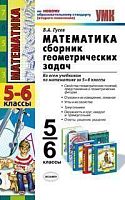 Гусев В.А. Математика. 5-6 кл. Сборник геометрических задач. - М.: Экзамен, 2011. - 255 с. - (Учебно-методический комплект). - мягк. обл.