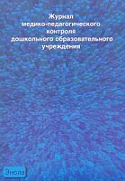 Голицына Н.С. Журнал медико-педагогического контроля дошкольного образовательного учреждения. - М.: Скрипторий 2003, 2006. - 80 с. - мягк. обл, уцененный (обложка надорвана)