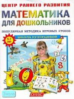 Кузнецова В.Г. Математика для дошкольников 5-7 лет: популярная методика игровых уроков. - М.: Оникс, СПб.: Литература, 2006. - 65 с. - (Центр раннего развития). - мягк. обл.