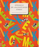 Прописи по английскому языку. - М.: Эгмонт Россия Лтд, 1997. - 32 с.: ил. - мягк. обл.