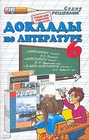 Ганженко М.Б. Доклады по литературе. 6 кл. - М.: Экзамен, 2008. - 287 с. - (Решебник). - мягк. обл.