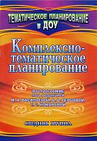 Комплексно-тематическое планирование по программе под ред. М.А. Васильевой, В.В. Гербовой, Т.С. Комаровой. Средняя группа / Сост. В.Н. Мезенцева, О.П. Власенко. - Волгоград: Учитель, 2011. - 53 с. - (Тематическое планирование в ДОУ). - мягк. обл.