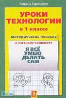 Геронимус Т.М. Уроки технологии. 1 кл. Методическое пособие к учебному комплекту "Я все умею делать сам". - АСТ-Пресс, 2008. - 32 с. - мягк. обл.
