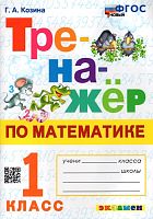 Козина Г.А. Тренажер по математике. 1 кл. - М.: Экзамен, 2024. - 96 с. - (Тренажер. ФГОС). - мягк. обл.
