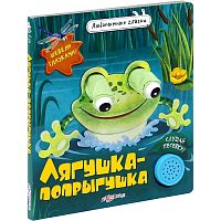 Лягушка-попрыгушка. Шевели глазками. Музыкальная книжка. 1 кнопка. - М.: Азбукварик. - (Любопытные глазки). - картон.