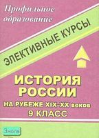 История России на рубеже XIX - XX веков. 9 кл. Элективные курсы / Сост. Н.И. Чеботарева. - Волгоград: Учитель, 2007. - 104 с. - (Профильное образование). - мягк. обл.