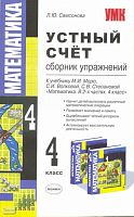 Самсонова Л.Ю. Устный счёт. Сборник упражнений. 4 кл. УМК Моро М.И, Волкова С.И, Степанова С.В. - М.: Экзамен, 2009. - 94 с. - (Учебно-методический комплект). - мягк. обл.