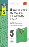 Позднякова А.А. Дидактические материалы по русскому языку. 5 кл: к учебнику Т.А. Ладыженской, М.Т. Баранова, Л.А. Тростенцовой. - М.: Экзамен, 2008. - 270 с. - (Учебно-методический комплект). - мягк. обл.