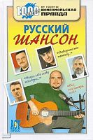 Русский шансон / Автор-сост. И. Банников. - М.: АCT-ПРЕСС КНИГА. - 272 с. - (1000 советов от газеты Комсомольская правда). - тверд. обл.