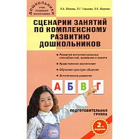 Обухова Л.А, Горькова Л.Г, Жиренко О.Е. Сценарии занятий по комплексному развитию дошкольников. Подготовительная группа. - М.: ВАКО, 2011. - 304 с. - (Дошкольники: учим, развиваем, воспитываем). - мягк. обл.