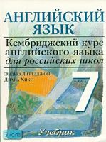 Литтлджон Э, Хикс Д. Английский язык. Уровень 2. 7 кл. Учебник. - М.: Дрофа, 2007. - 124 с. - (Кембриджский курс английского языка для российских школ). - мягк. обл.