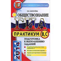 Калачева Е.Н. Обществознание. ГИА. Практикум. Подготовка к выполнению заданий уровня В и С. - М.: Экзамен, 2014. - 111 с. - (ГИА. Практикум АВС). - мягк. обл.