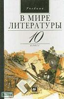 Кутузов А.Г, Киселев А.К, Романичева Е.С. В мире литературы. 10 кл. Учебник. - М.: Дрофа, 2002. - 400 с. - тверд. обл.
