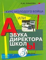 Плахова Л.М. Курс молодого бойца, или Азбука директора школы. В 3-х выпусках. Выпуск 3. Практическое пособие. - М.: Просвещение, 2007. - 423 с. - мягк. обл.