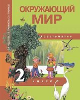 Федотова О.Н, Трафимова Г.В, Трафимов С.А. Окружающий мир. 2 кл. Хрестоматия. - М.: Академкнига/Учебник, 2013. - 160 с. - интегр. обл.