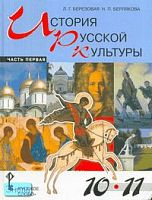 Березовая Л.Г, Берлякова Н.П. История русской культуры. 10-11 кл. Учебное пособие. В 2-х ч. Часть 1. - М.: Русское слово - РС, 2006. - 320 с. - тверд. обл.