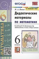 Попов М.А. Дидактические материалы по математике: 6 кл. к учебнику Н.Я. Виленкина и др. "Математика. 6 кл.". - М.: Экзамен, 2023. - 128 с. - (ФГОС. УМК). - мягк. обл.