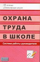 Цыганков С.Н. Охрана труда в школе: система работы руководителя. - Волгоград: Учитель, 2011. - 303 с. - (В помощь администрации школы). - мягк. обл.