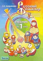 Куприянова Л.Л. Русский фольклор: Учебник. 1 кл. - М.: Мнемозина, 2002. - 79 с. - мягк. обл.
