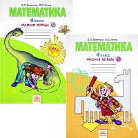 Бененсон Е.П, Итина Л.С. Математика: 4 кл. Рабочая тетрадь к учебнику И.И. Аргинской, Е.И. Ивановской "Математика. 4 кл." Комплект в 2 частях. - Самара: Федоров: Учебная литература, 2014. - 64 с. + 64 с. - (ФГОС). - мягк. обл.
