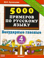 Кузнецова М.И. 5000 примеров по русскому языку. Безударные гласные. 4 кл. - М.: Экзамен, 2011. - 32 с. - мягк. обл.