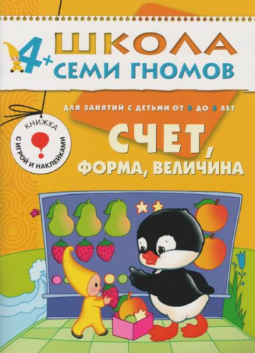 Денисова Д, Дорофеева А. Счет, форма, величина, 4+. Книжка с игрой и наклейками, для занятий с детьми от 4 до 5 лет. - М.: Мозаика-Синтез, 2017. - 16 с. - (Школа Семи Гномов). - мягк. обл.