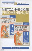 Кудрявцева Т.С. Методические рекомендации по использованию учебников Т.С. Кудрявцевой Русский язык: Текст. Переработка текста. Стили речи. 10 кл. и Т.С. Кудрявцевой Русский язык: Текст. Грамматика. Культура речи. 11 кл. при изучении русского языка в нацио