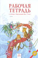 Дмитриева Н.Я, Казаков А.Н. Окружающий мир. 1 кл. Рабочая тетрадь. - Самара: Федоров: Учебная литература, 2012. - 56 с. - мягк. обл.