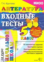Круглова Т.А. Литературное чтение: входные тесты за курс начальной школы. - М.: Экзамен, 2010. - 64 с. - мягк. обл.