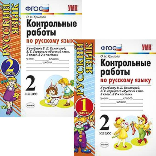 Крылова О.Н. Русский язык. 2 кл. Контрольные работы. Комплект в 2 частях. К учебнику В.П. Канакиной, В.Г. Горецкого "Русский язык. 2 кл." - М.: Экзамен, 2017. - 64 с. + 80 с. - (ФГОС). - мягк. обл.