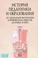 История педагогики и образования. От зарождения воспитания в первобытном обществе до конца XX века: Учебное пособие для педагогических учебных заведений / Под общ. ред. акад. А.И. Пискунова. - М.: ТЦ Сфера, 2006. - 496 с. - тверд. обл.
