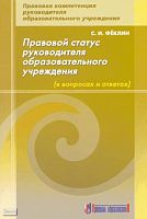 Феклин С.И. Правовой статус руководителя образовательного учреждения: в вопросах и ответах: методическое пособие. - М.: Арсенал образования, 2008. - 80 с. - мягк. обл.