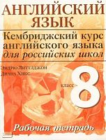 Литтлджон Э, Хикс Д. Английский язык. Уровень 3. 8 кл: рабочая тетрадь / Ред. О.И. Виноградовой. - М.: Дрофа, 2008. - 96 с. - (Кембриджский курс английского языка для российских школ). - мягк. обл.