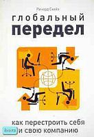 Скейз Р. Глобальный передел: как перестроить себя и свою компанию. - М.: Вершина, 2007. - 208 с. - мягк. обл.