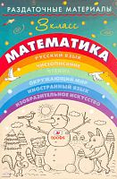 Евдокимова Г.Ю. Раздаточные материалы по математике. 3 кл. - М.: Дрофа, 2008. - 157 с. - мягк. обл.