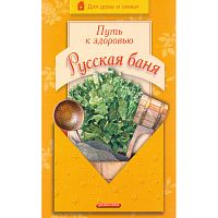 Дубровский В.И. Путь к здоровью. Русская баня. - М.: Дрофа-Плюс, 2005. - 304 с. - (Для дома и семьи). - тверд. обл.